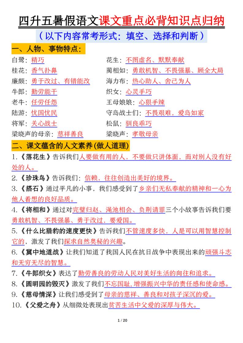 四升五年级暑假语文课文重点必背知识点归纳输出（20页）-五上语文-超级会员网