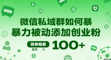 微信私域群如何暴力被动添加创业粉，简单粗暴，日引100+-超级会员网