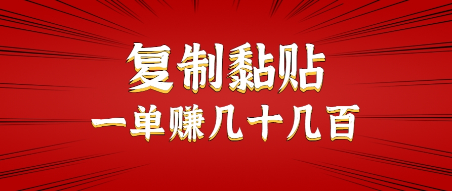 只需复制黏贴就能赚钱的项目，零成本零门槛超简单副业，一天赚几十几百。-超级会员网