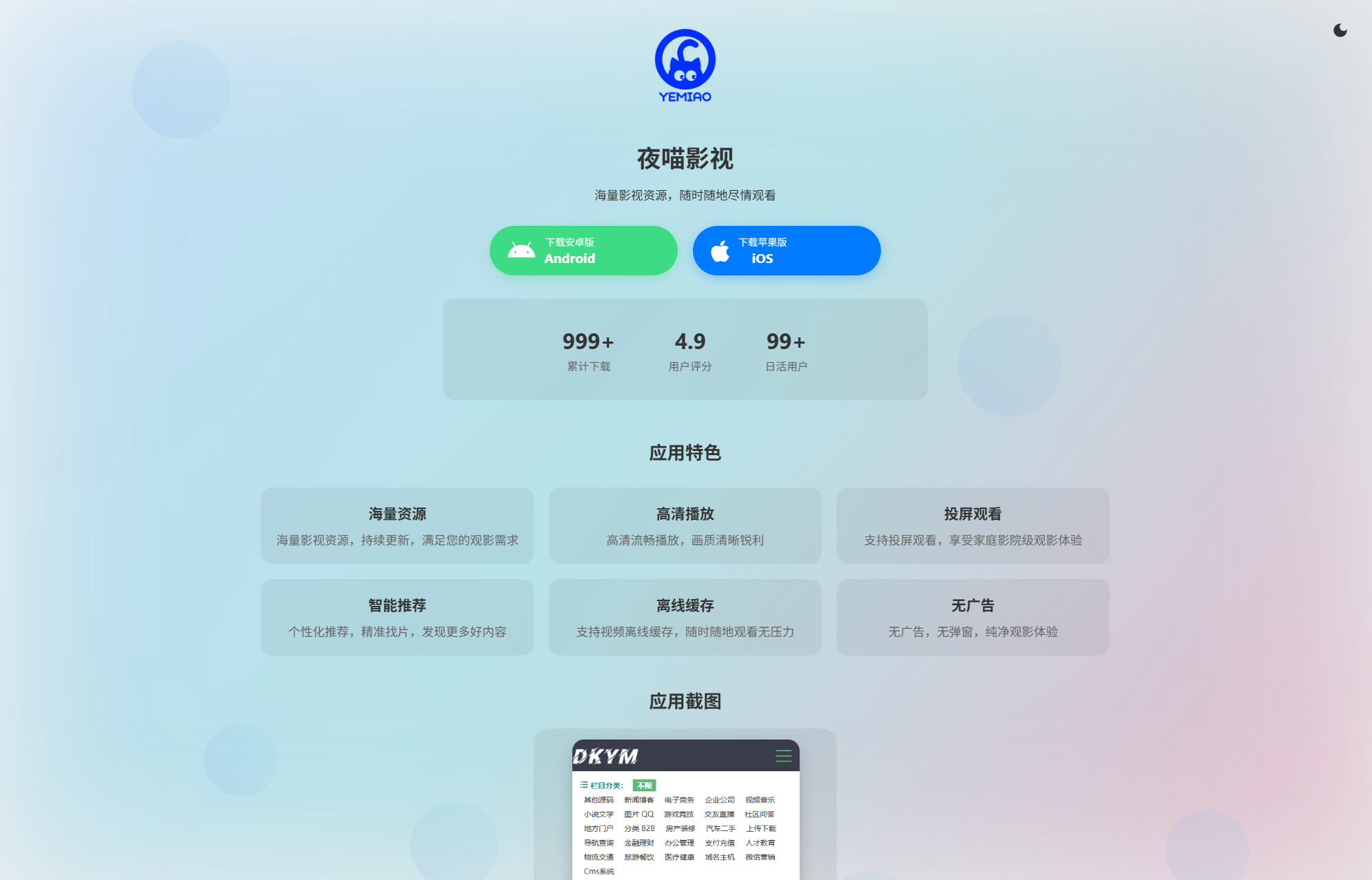 APP软件介绍下载单页源码 双端自适应-超级会员网