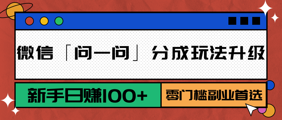 微信「问一问」分成玩法升级：新手日赚100+，零门槛副业首选-超级会员网