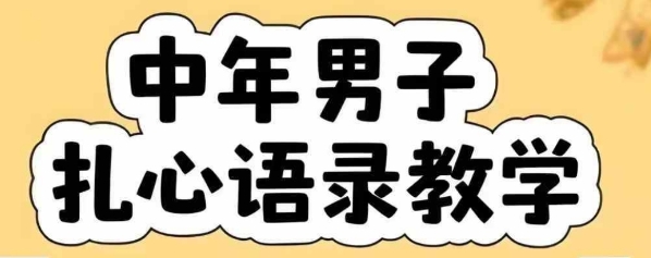 云天中年男人扎心语录图文视频，全套课程，含智能体，一键生成-超级会员网