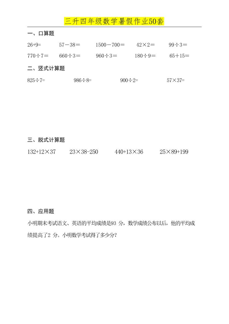 三升四数学必练暑假作业-四上数学-超级会员网