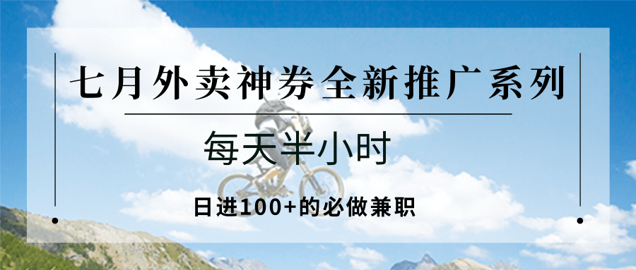 七月外卖神券全新推广系列；每天半小时，日进100+的必做兼职-超级会员网