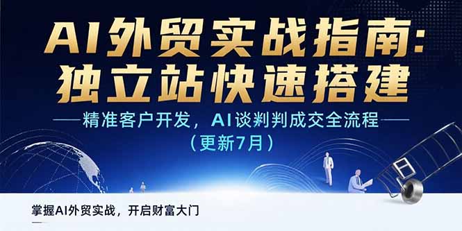 AI+外贸实战指南：独立站快速搭建,精准客户开发,AI谈判成交全流程(更新…-超级会员网