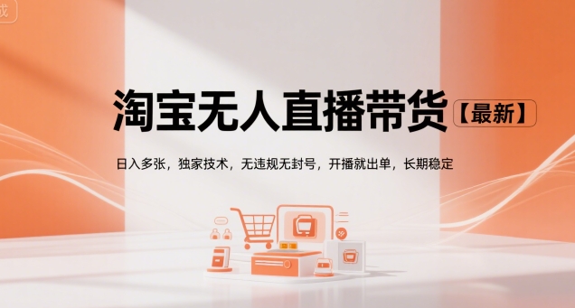 淘宝无人直播带货【最新】，日入多张，独家技术，无违规无封号，开播就出单，长期稳定【揭秘】-超级会员网