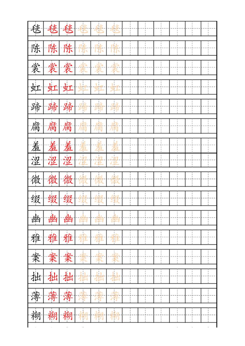 六上语文生字描红字帖-超级会员网