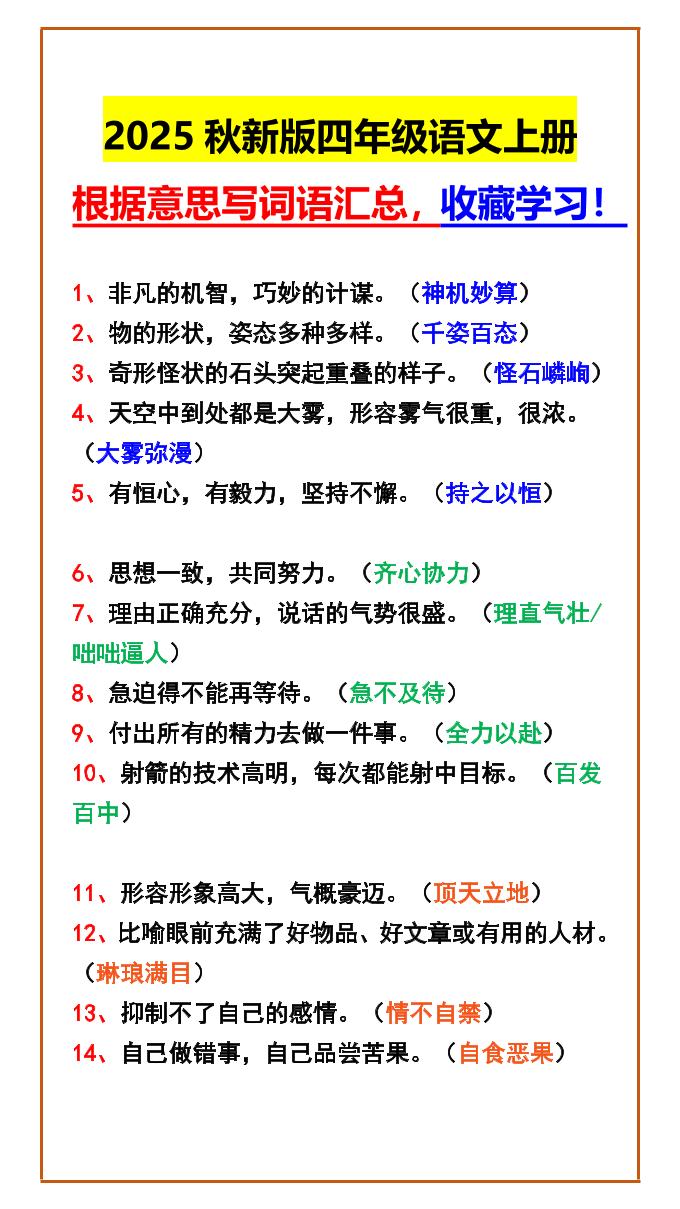 【2025秋新版】四年级语文上册根据意思写词语汇总，收藏学习！-超级会员网