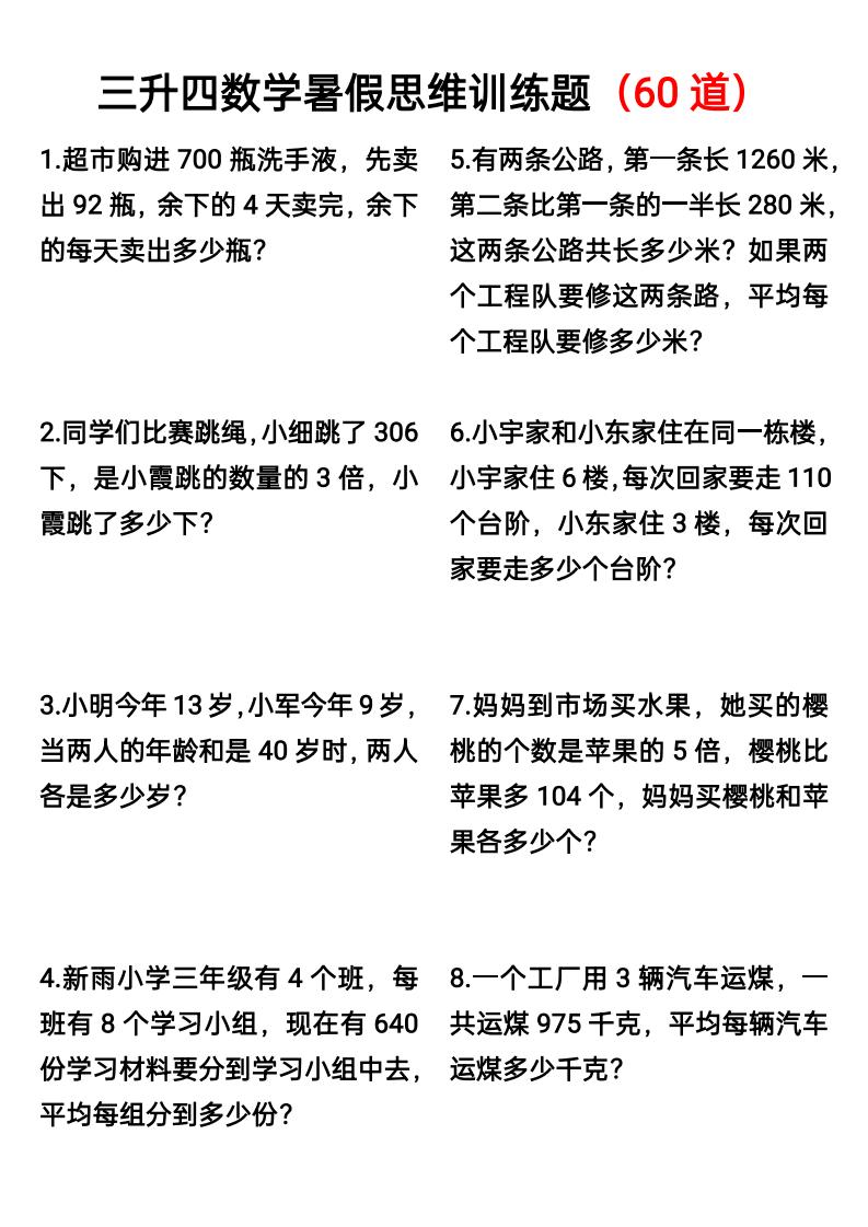 三升四数学暑假思维应用题训练60题-四上数学-超级会员网