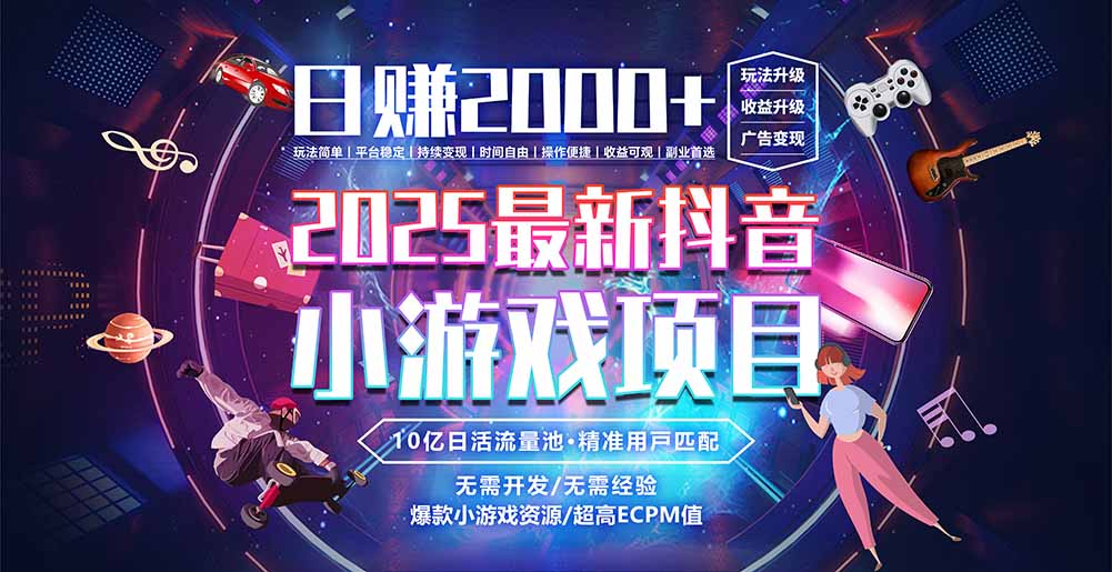 抖音小游戏，日赚2000＋2025最火赛道-超级会员网
