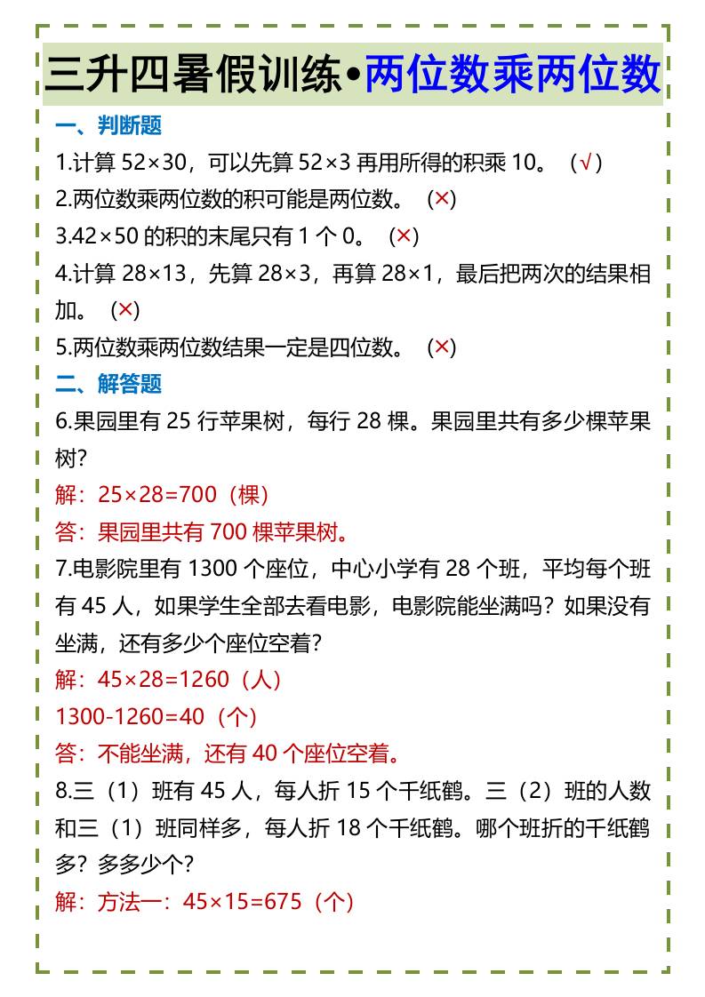 三升四暑假训练•两位数乘两位数-四上数学-超级会员网