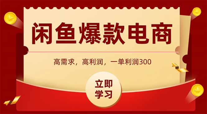 闲鱼高利润电商，入门到出单只需3小时，每天利润1000+-超级会员网