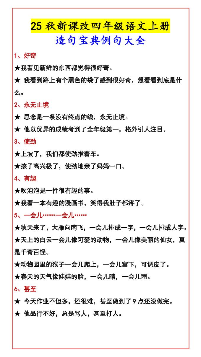 【2025秋新版】四年级语文上册造句宝典例句大全-超级会员网