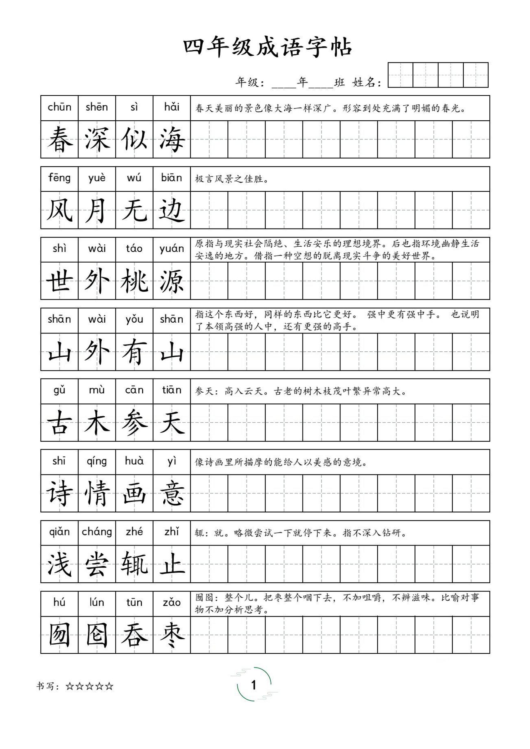 四年级成语字帖-四上语文-超级会员网