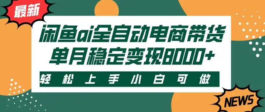 闲鱼Ai全自动智能带货 稳定可批量 单人全职轻松月入2w+-超级会员网