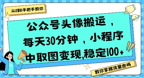 公众号头像搬运，每天30分钟，小程序中取图变现稳定100+-超级会员网