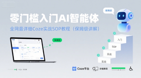 零门槛入门AI智能体：全网最详细Coze实战SOP教程(保姆级讲解)-超级会员网