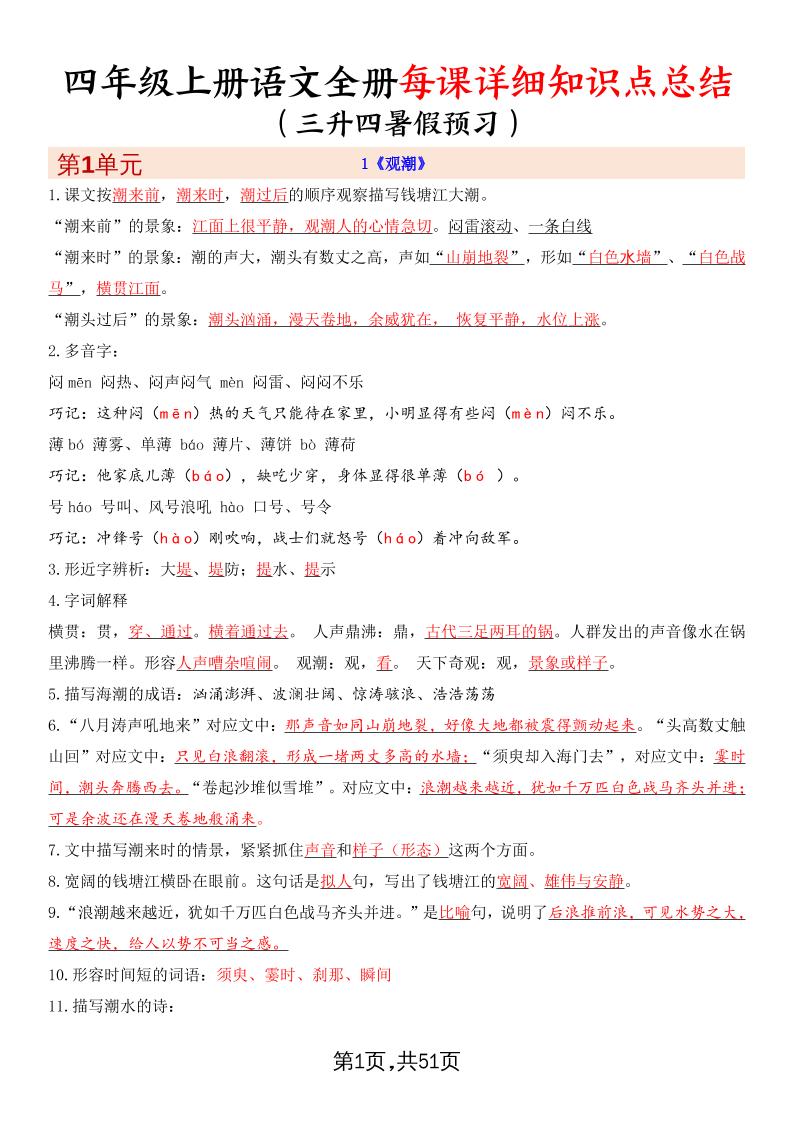 暑假预习四上语文全册每课详细知识点总结（51页）-超级会员网