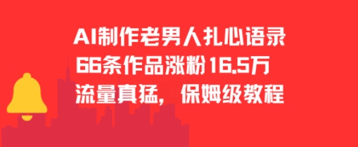 AI制作老男人扎心语录，66作品涨粉16.5w，流量真猛，保姆级教程-超级会员网