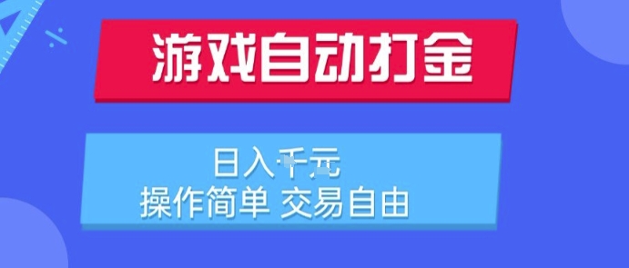 游戏自动打金搬砖项目，日入1k，操作简单，交易自由，适合懒人的副业【揭秘】-超级会员网
