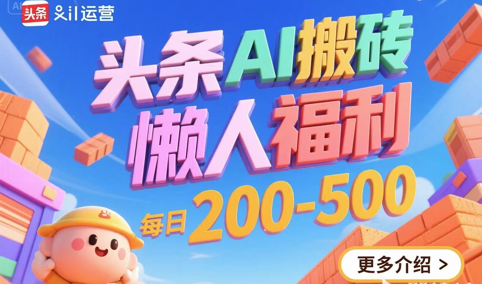 头条AI搬砖，懒人福利，每日200-500-超级会员网