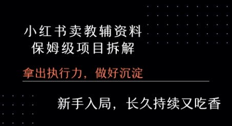 小红书卖小学教辅资料  保姆级项目拆解  1次课程彻底讲清楚!-超级会员网