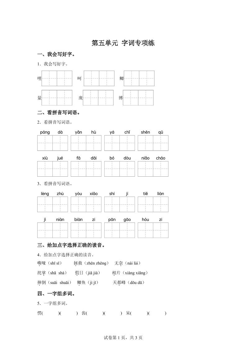 统编版语文四年级上册第五单元字词专项练-超级会员网