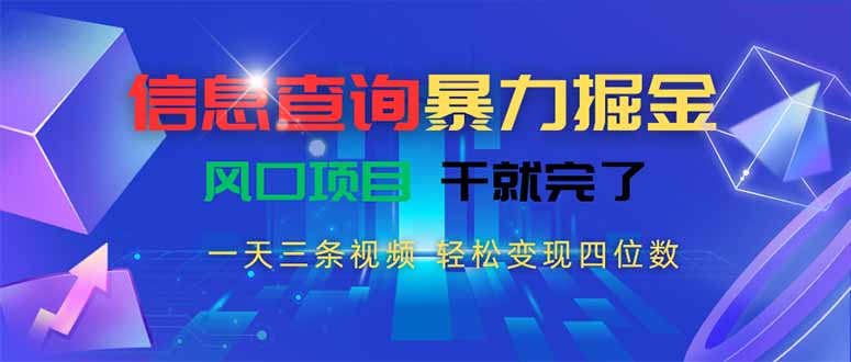信息查询暴力掘金，一天三条视频 轻松变现四位数，风口项目干就完了-超级会员网