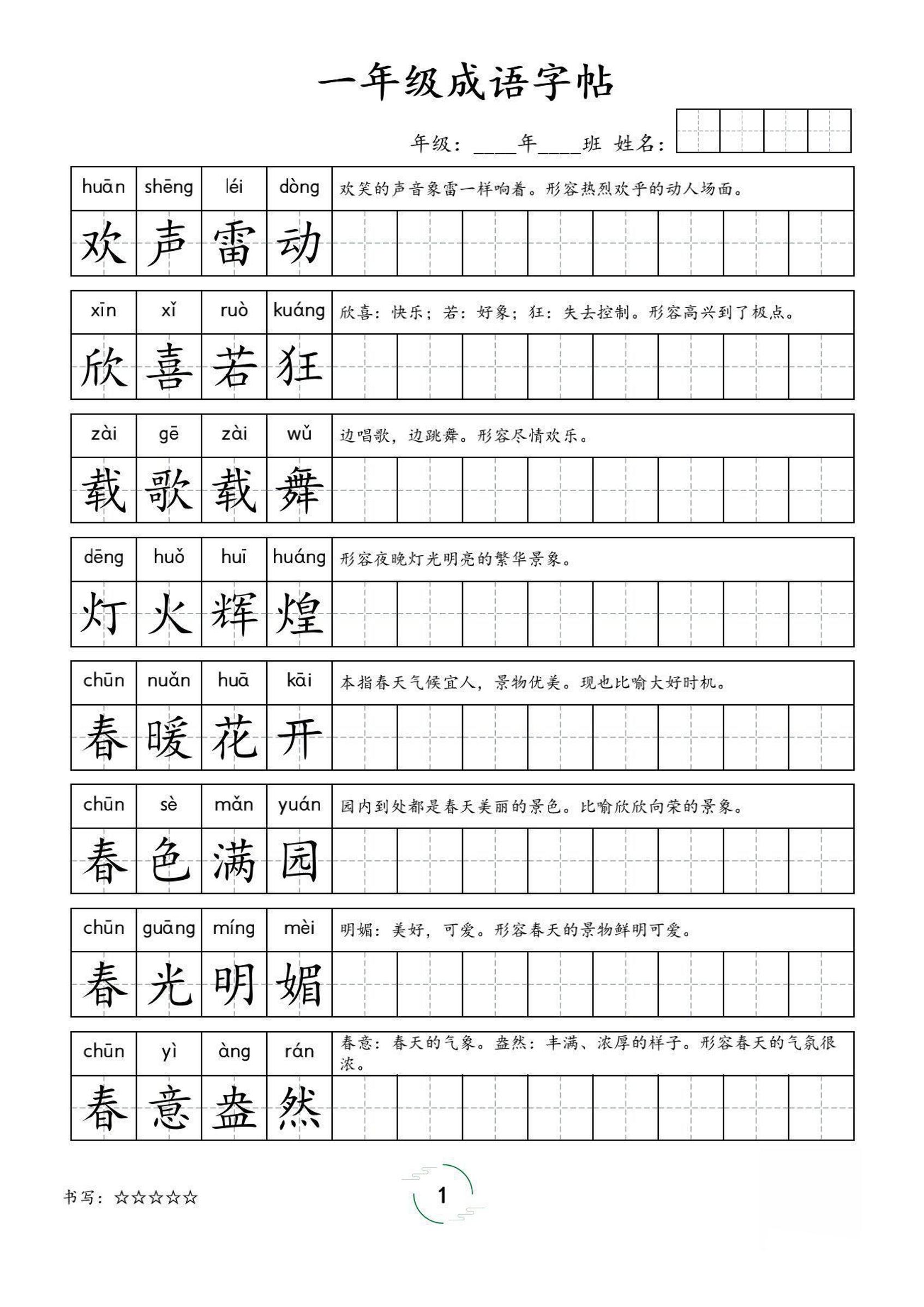 一年级成语字帖-一上语文-超级会员网