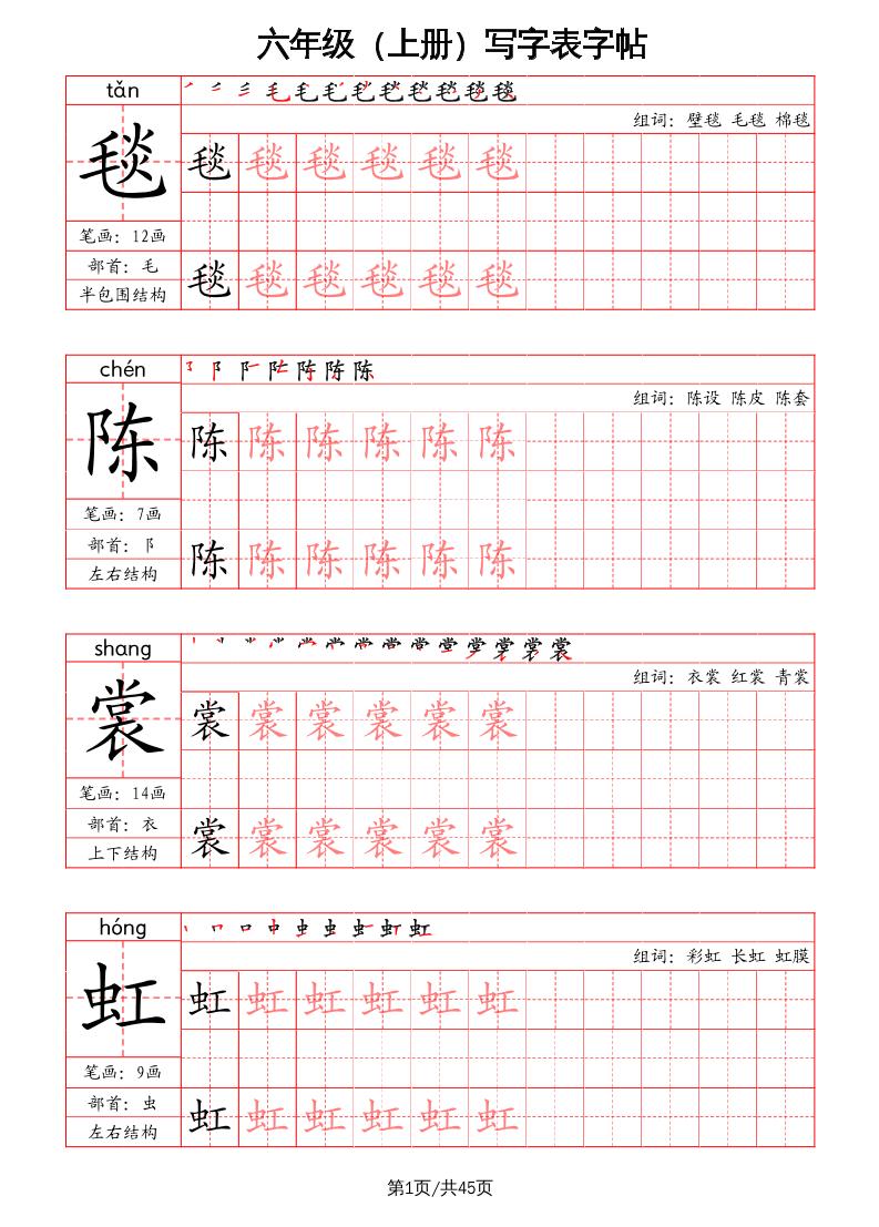 六上语文-写字表字帖（笔画+部首+笔顺+组词）-超级会员网