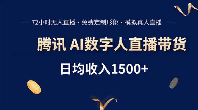 腾讯AI数字人直播带货，72小时无人值守，小白易上手，日入1500+-超级会员网