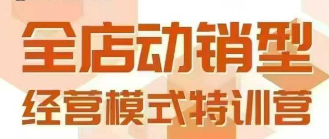 全店动销型经营模式，6月25-26日广州线下课，掌握全店动销模型和全流程方法论-超级会员网