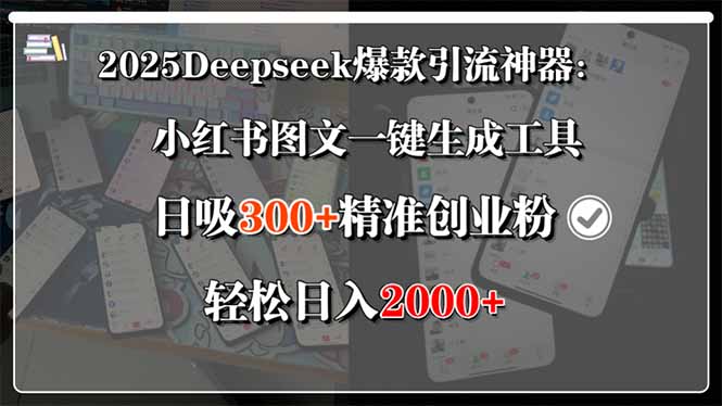 2025Deepseek爆款引流神器：小红书图文一键生成工具，日吸300+精准创业…-超级会员网