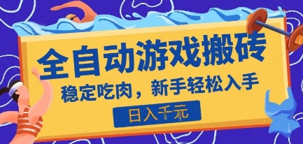 热门全自动游戏打金搬砖，日入1k，收益稳定见效快，上班副业首选项目【揭秘】-超级会员网