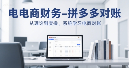 电商财务-拼多多对账，从理论到实操，系统学习电商对账-超级会员网