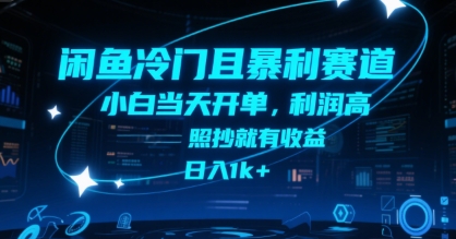 闲鱼冷门且暴利赛道，小白当天开单，利润高，照抄就有收益，日入1k+【揭秘】-超级会员网