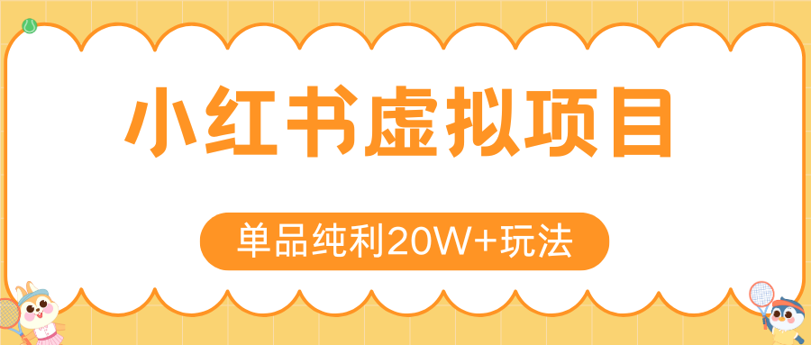 小红书虚拟电商新玩法，实现单品纯利20W+，可矩阵放大操作！-超级会员网
