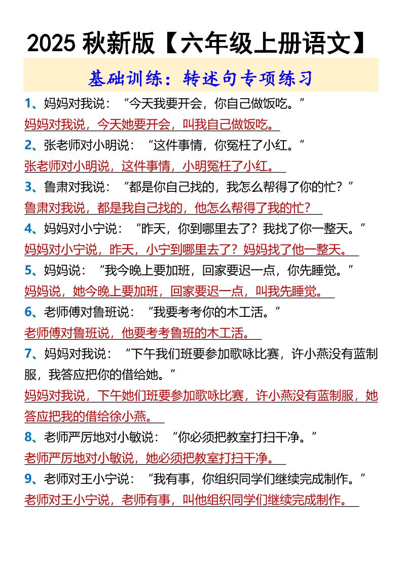 【2025秋新版】【六年级上册语文】基础训练：转述句专项练习-超级会员网