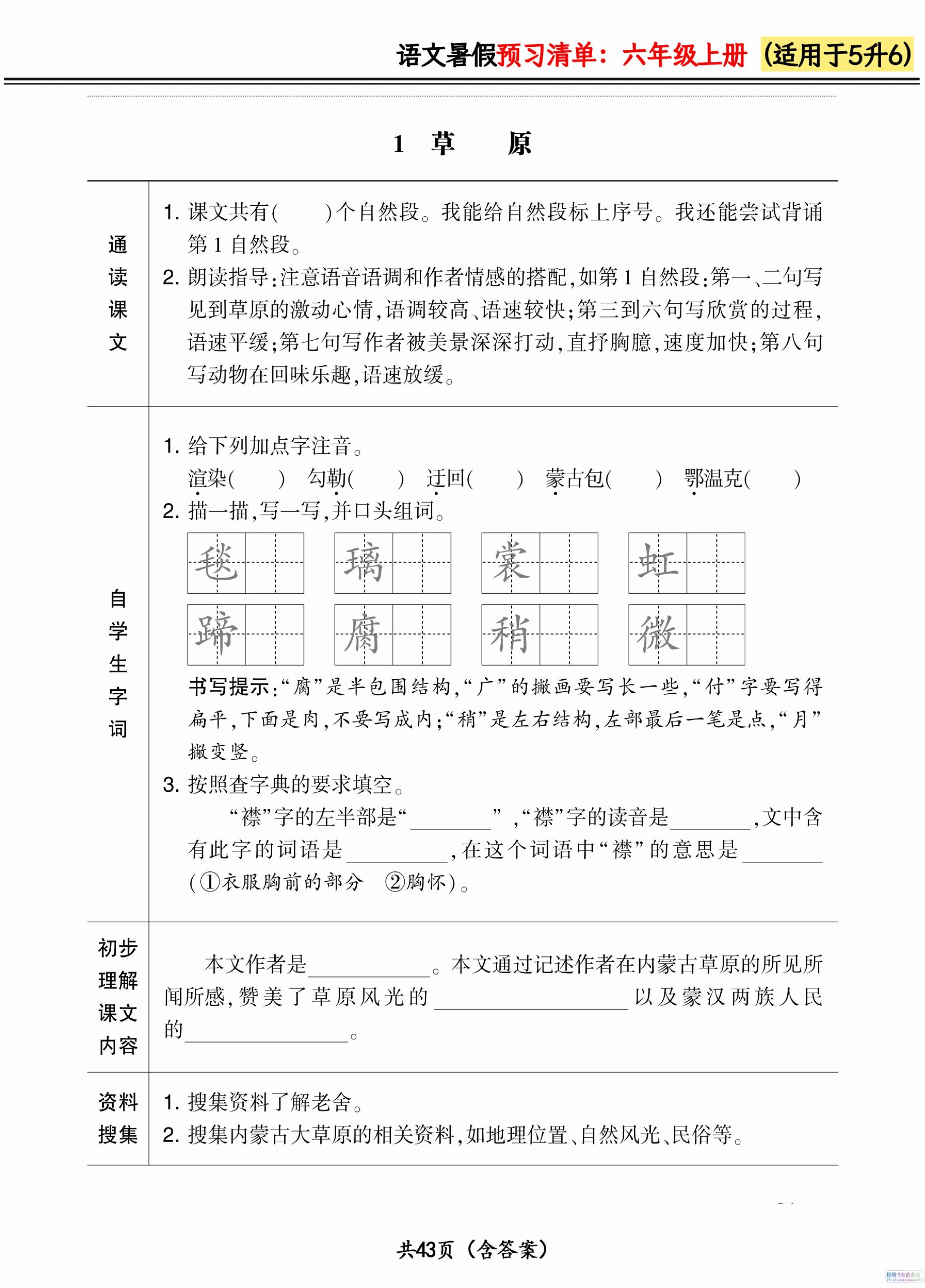 六上语文暑假预习清单42页-超级会员网
