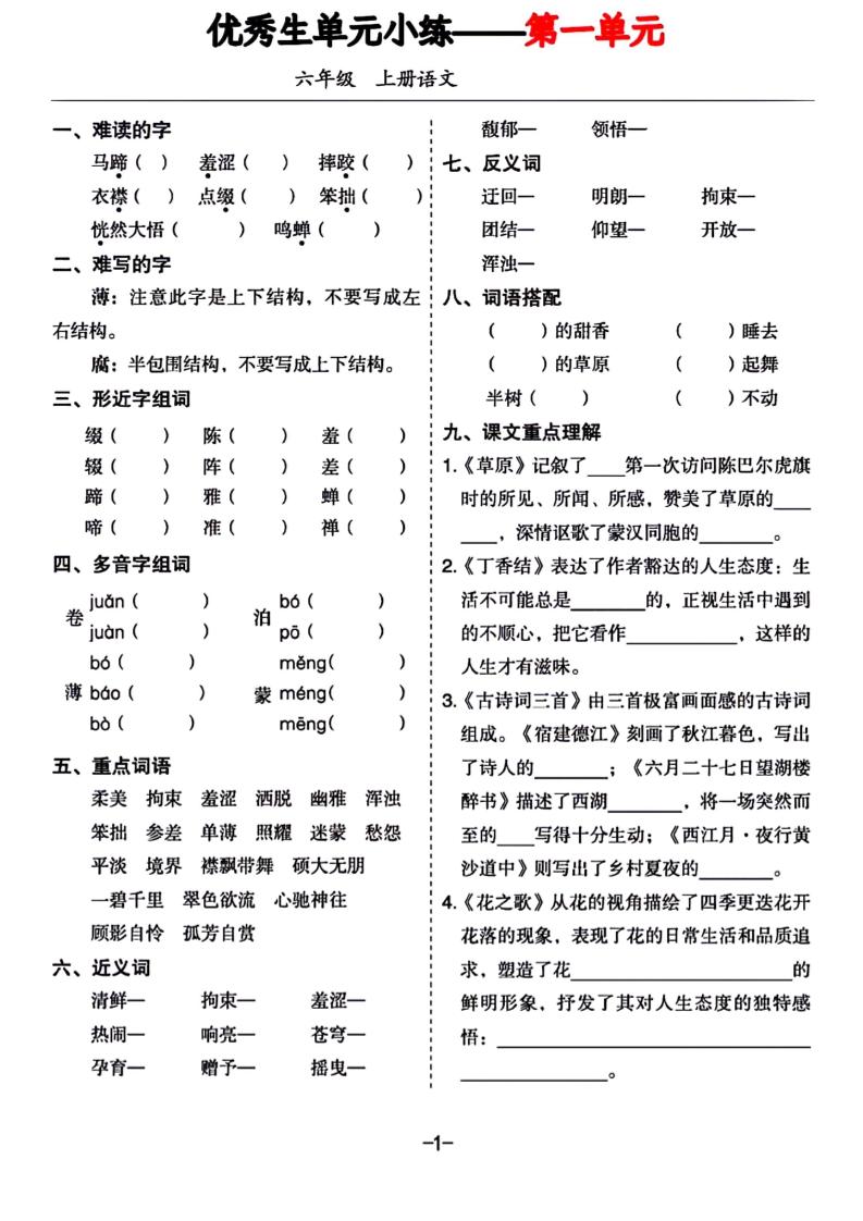 六年级上册语文1-8单元基础小练习-超级会员网