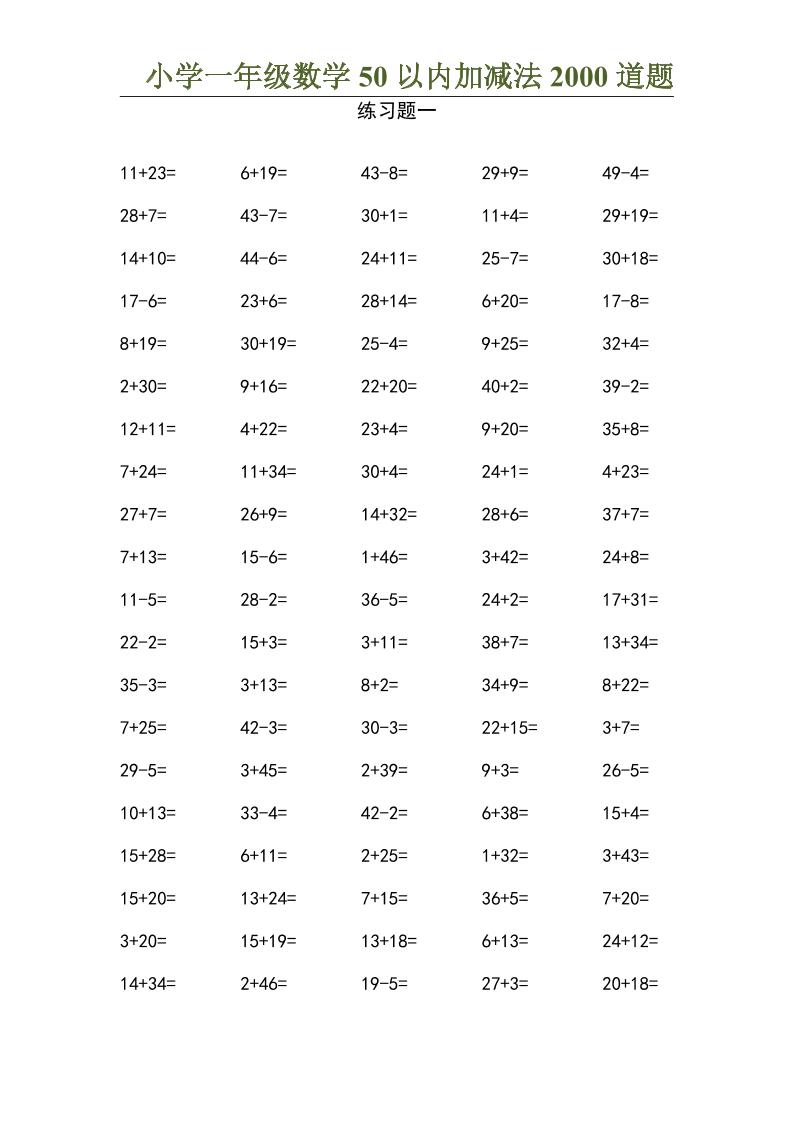 50以内加减法2000道题-一上数学-超级会员网