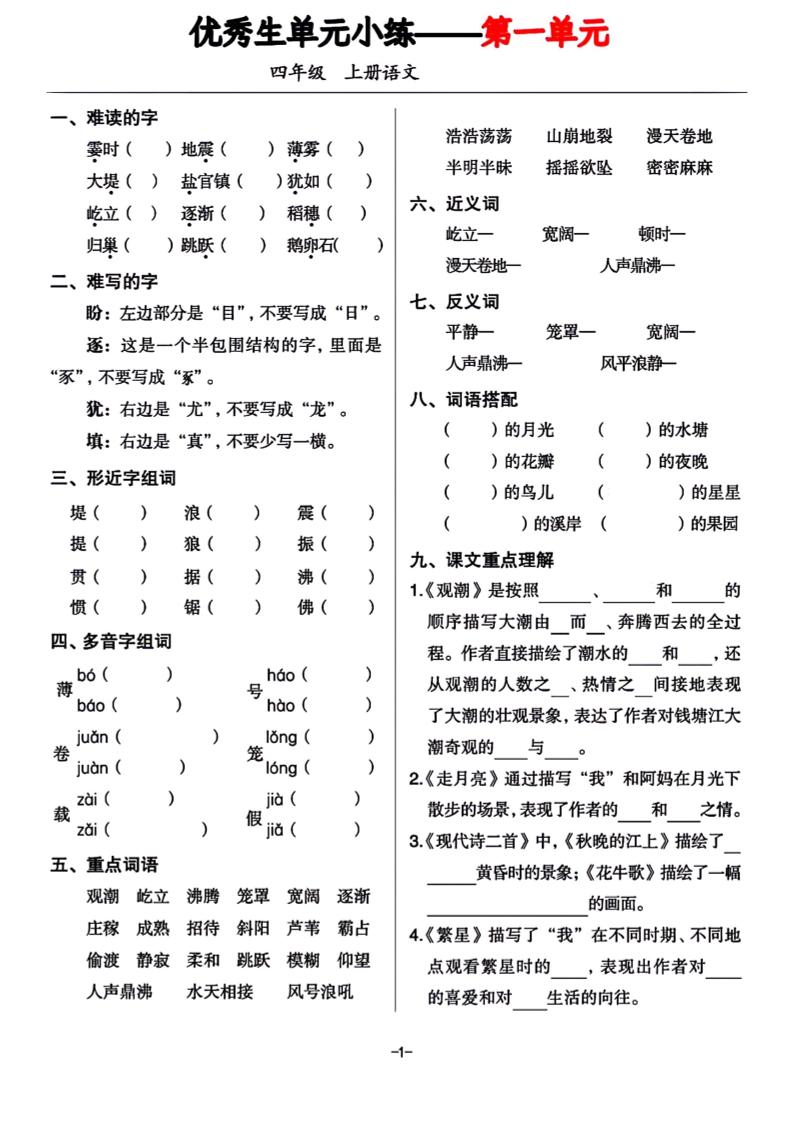 四年级上册语文1-8单元基础小练习-超级会员网
