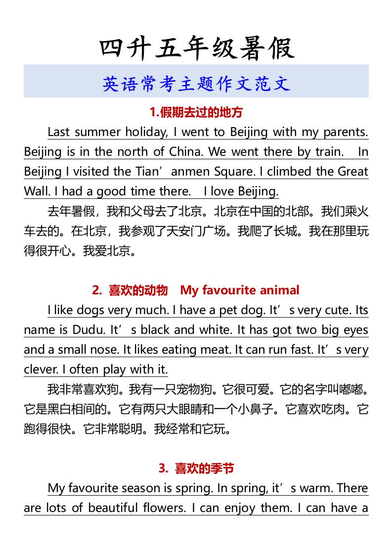 四升五年级暑假英语常考主题作文范文-五上英语-超级会员网
