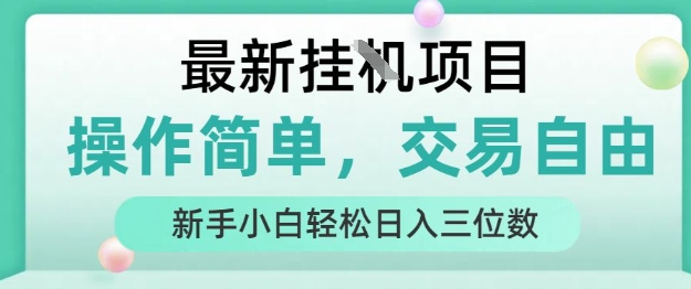 最新挂G项目，操作简单，交易自由，人人可上手，新手小白轻松日入三位数【揭秘】-超级会员网