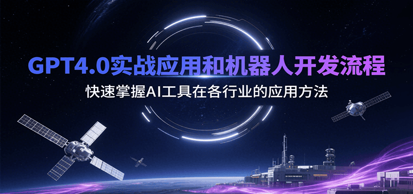 GPT4.0实战应用和机器人开发流程，快速掌握AI工具在各行业的应用方法-超级会员网