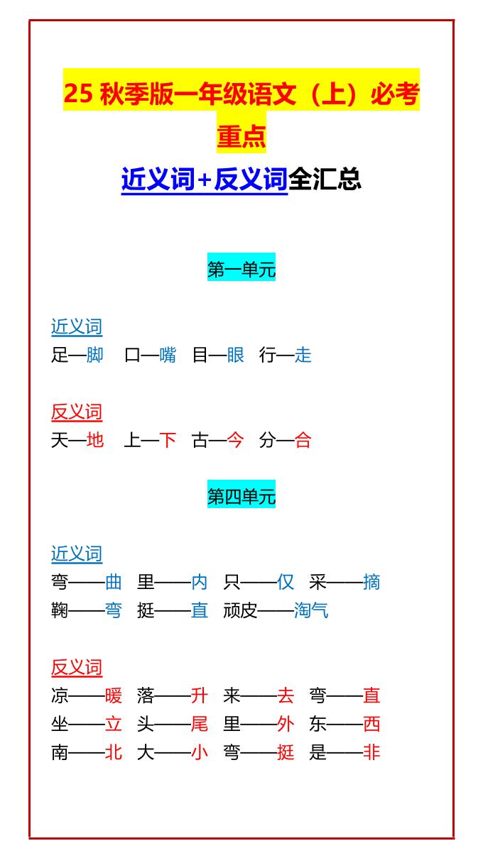 【2025秋新版】一年级语文上必考重点近义词+反义词全汇总-超级会员网