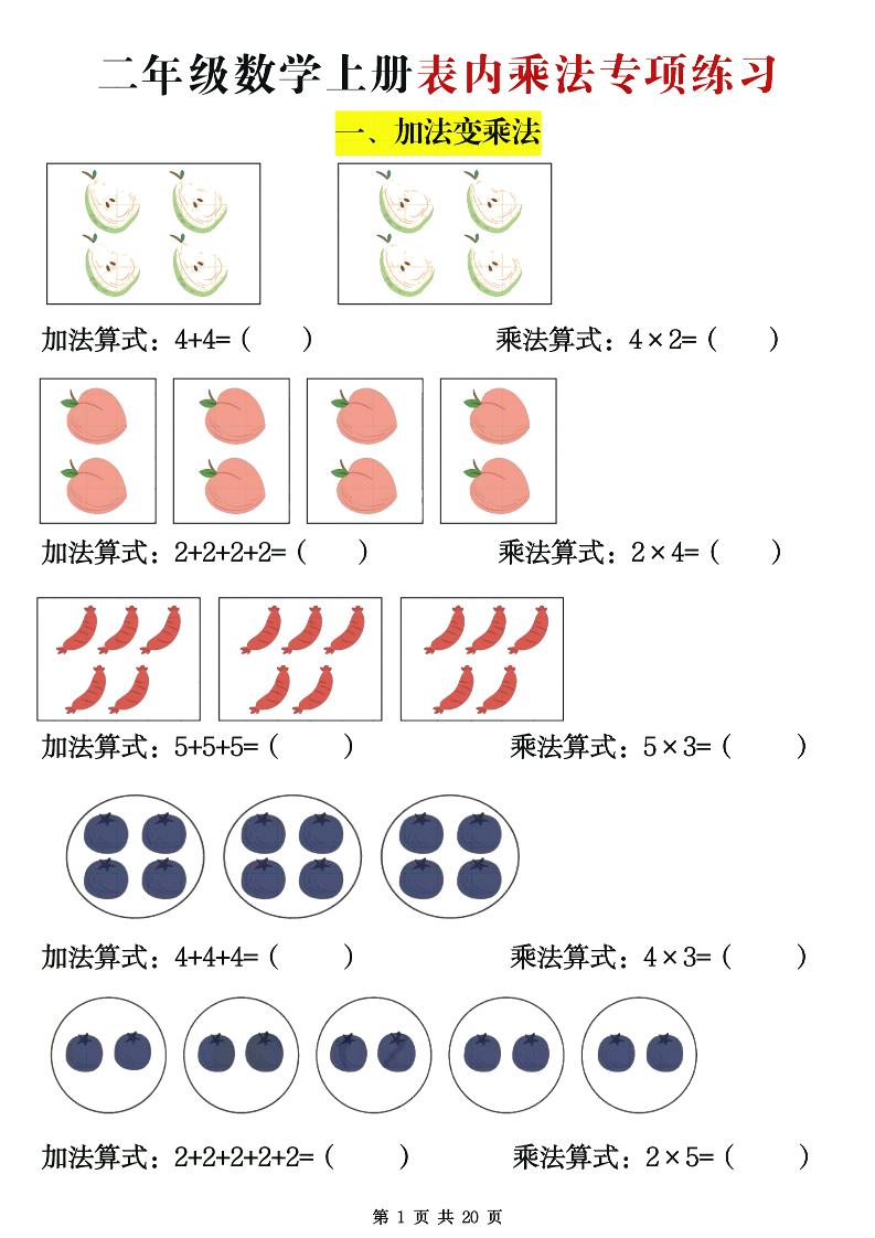 二年级数学上册表内乘法专项练习20页-超级会员网