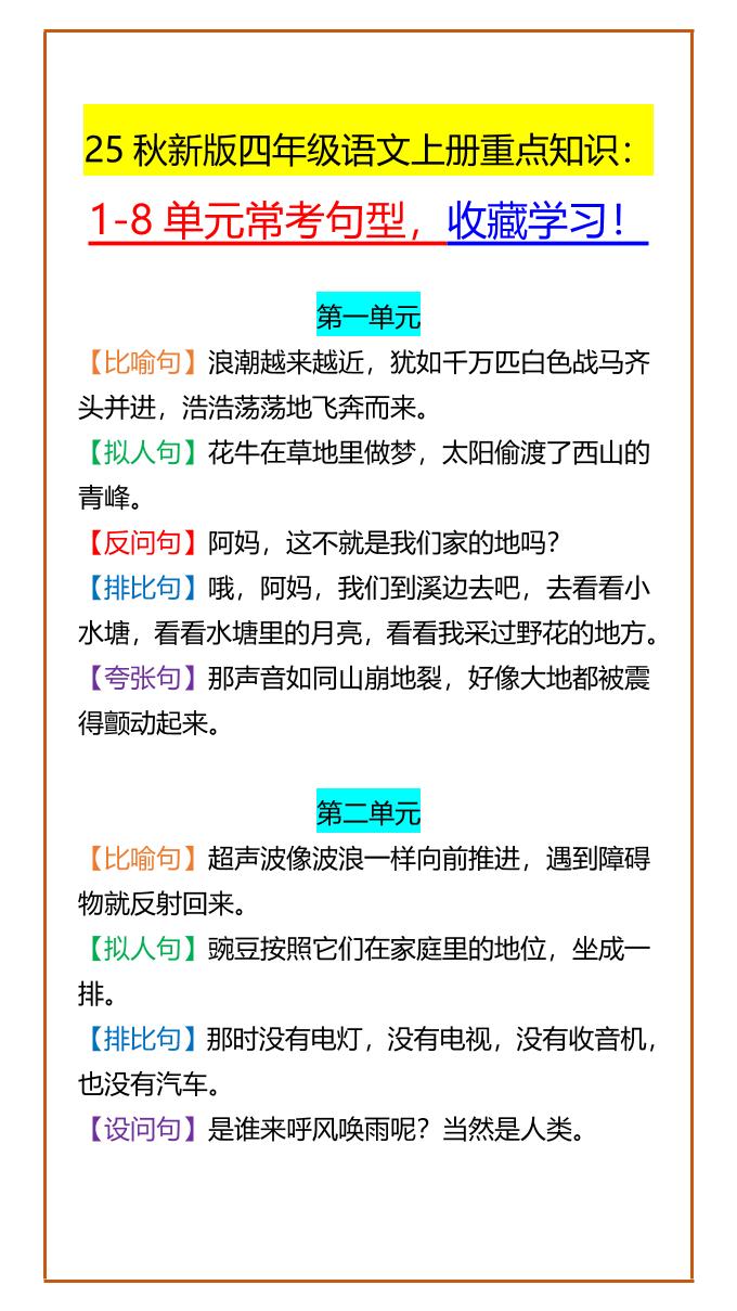 【2025秋新版】四年级语文上册重点知识：1-8单元常考句型，收藏学习！-超级会员网