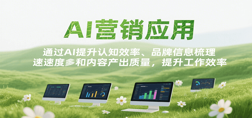 AI营销应用，提升认知效率、品牌信息梳理速度和内容产出质量，提升工作效率-超级会员网