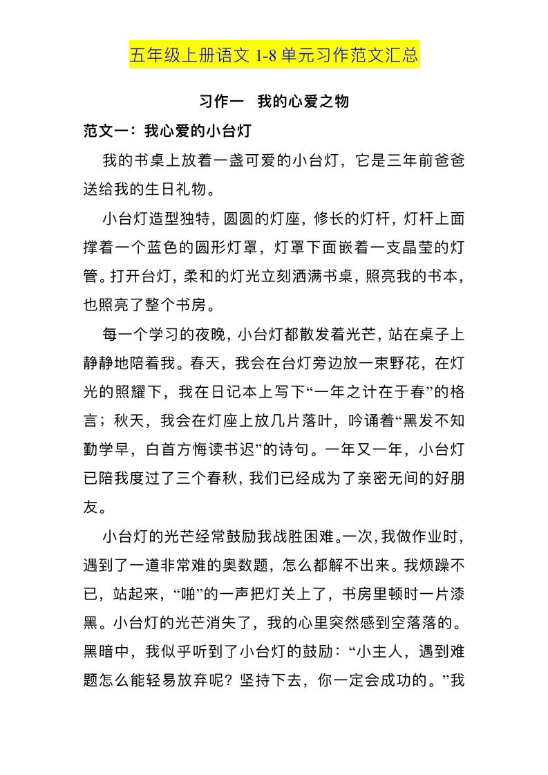 五上语文1-8单元习作范文汇总-超级会员网